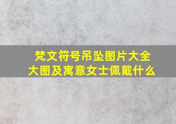 梵文符号吊坠图片大全大图及寓意女士佩戴什么