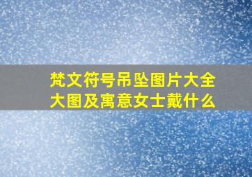 梵文符号吊坠图片大全大图及寓意女士戴什么