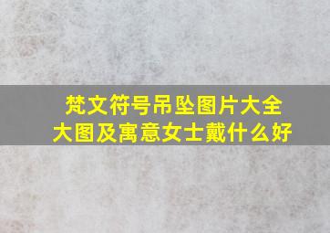 梵文符号吊坠图片大全大图及寓意女士戴什么好