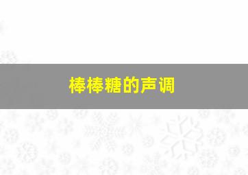 棒棒糖的声调