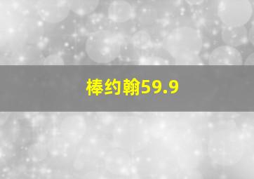 棒约翰59.9