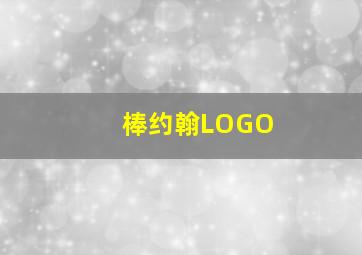 棒约翰LOGO