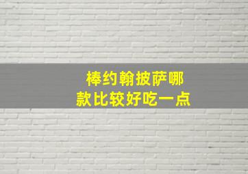 棒约翰披萨哪款比较好吃一点