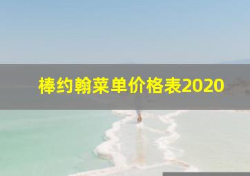 棒约翰菜单价格表2020