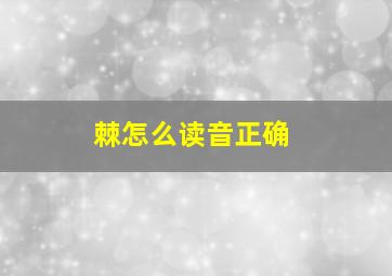 棘怎么读音正确