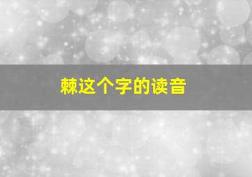 棘这个字的读音