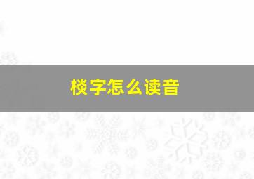 棪字怎么读音