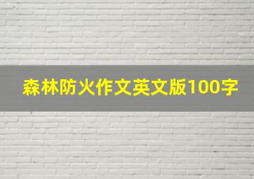 森林防火作文英文版100字