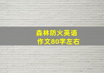 森林防火英语作文80字左右