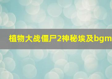 植物大战僵尸2神秘埃及bgm