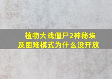 植物大战僵尸2神秘埃及困难模式为什么没开放