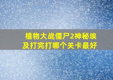 植物大战僵尸2神秘埃及打完打哪个关卡最好