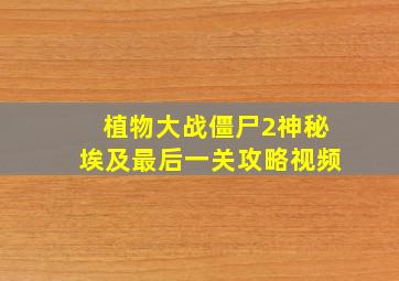 植物大战僵尸2神秘埃及最后一关攻略视频