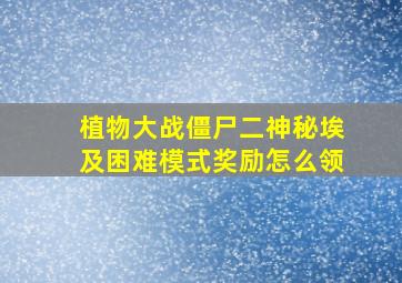 植物大战僵尸二神秘埃及困难模式奖励怎么领