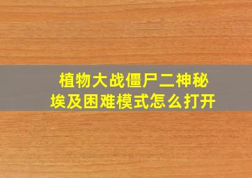 植物大战僵尸二神秘埃及困难模式怎么打开