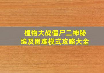 植物大战僵尸二神秘埃及困难模式攻略大全