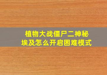 植物大战僵尸二神秘埃及怎么开启困难模式