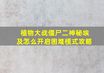 植物大战僵尸二神秘埃及怎么开启困难模式攻略