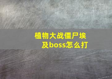 植物大战僵尸埃及boss怎么打