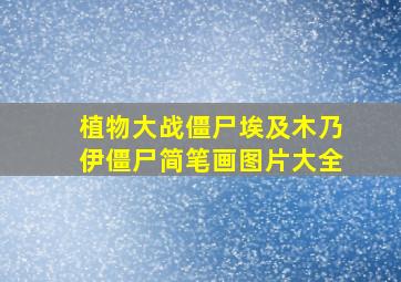 植物大战僵尸埃及木乃伊僵尸简笔画图片大全