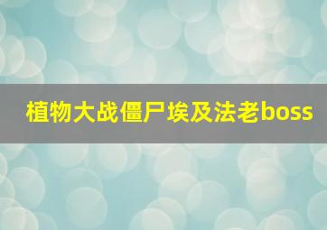 植物大战僵尸埃及法老boss