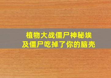 植物大战僵尸神秘埃及僵尸吃掉了你的脑壳