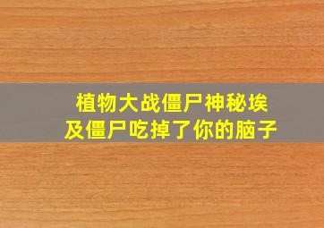 植物大战僵尸神秘埃及僵尸吃掉了你的脑子