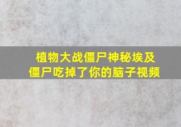 植物大战僵尸神秘埃及僵尸吃掉了你的脑子视频