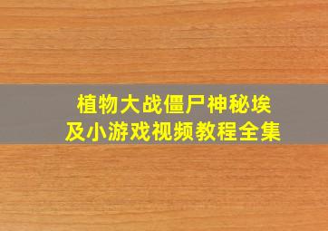 植物大战僵尸神秘埃及小游戏视频教程全集