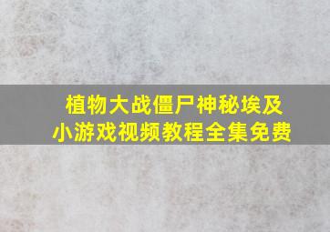 植物大战僵尸神秘埃及小游戏视频教程全集免费