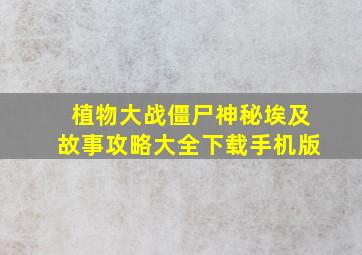 植物大战僵尸神秘埃及故事攻略大全下载手机版