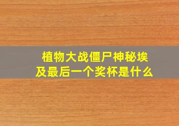 植物大战僵尸神秘埃及最后一个奖杯是什么