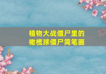 植物大战僵尸里的橄榄球僵尸简笔画