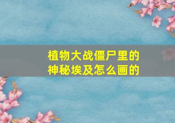 植物大战僵尸里的神秘埃及怎么画的