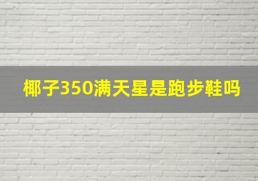 椰子350满天星是跑步鞋吗