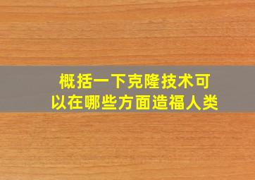 概括一下克隆技术可以在哪些方面造福人类