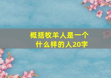 概括牧羊人是一个什么样的人20字