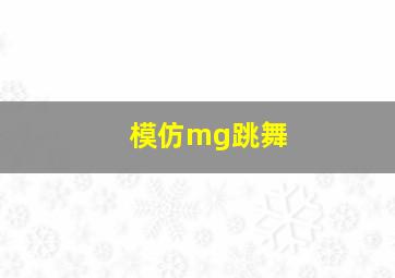 模仿mg跳舞