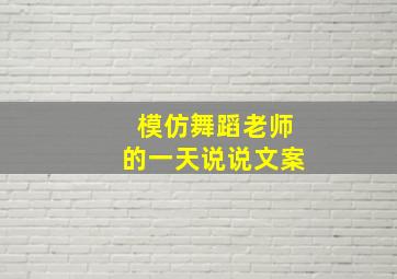 模仿舞蹈老师的一天说说文案