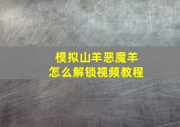 模拟山羊恶魔羊怎么解锁视频教程