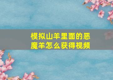 模拟山羊里面的恶魔羊怎么获得视频