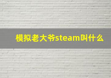 模拟老大爷steam叫什么