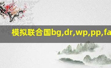 模拟联合国bg,dr,wp,pp,fa,ua