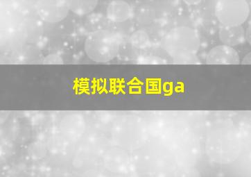 模拟联合国ga