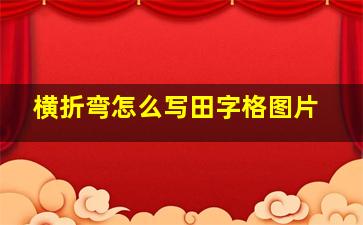 横折弯怎么写田字格图片