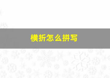 横折怎么拼写