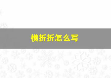 横折折怎么写