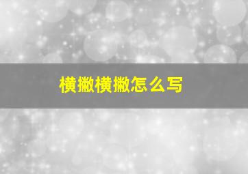 横撇横撇怎么写