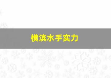 横滨水手实力