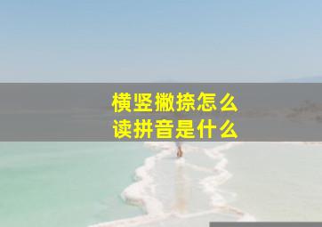 横竖撇捺怎么读拼音是什么